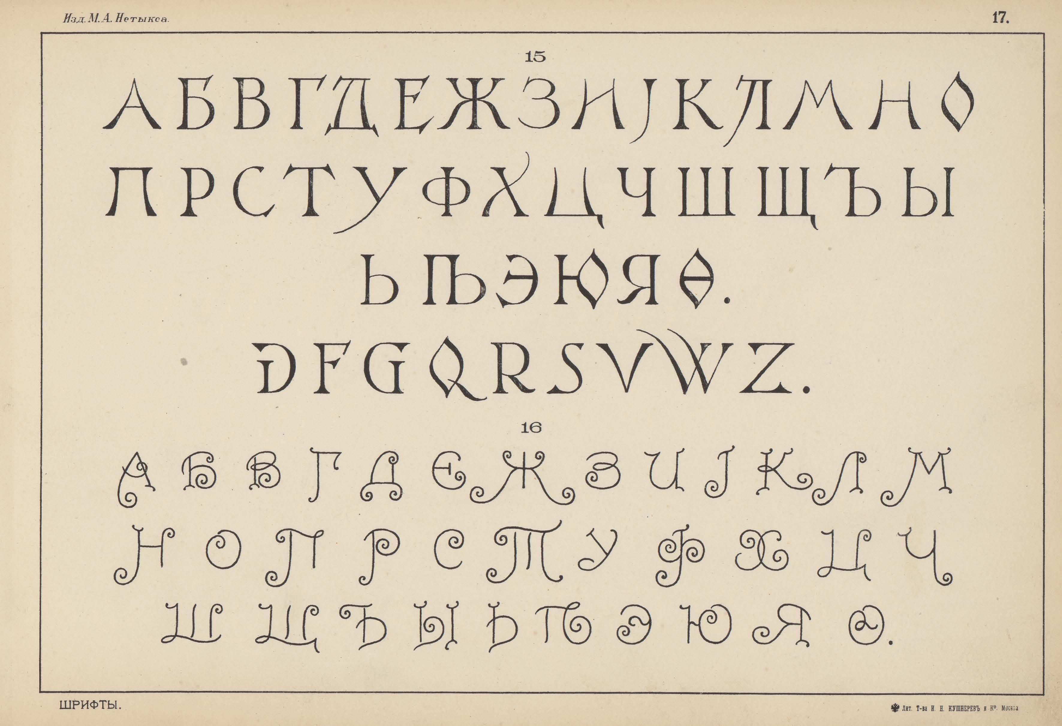 Типографский шрифт. Печатный шрифт. Советский печатный шрифт. Шрифты народов. Нетыкса печатные шрифты.