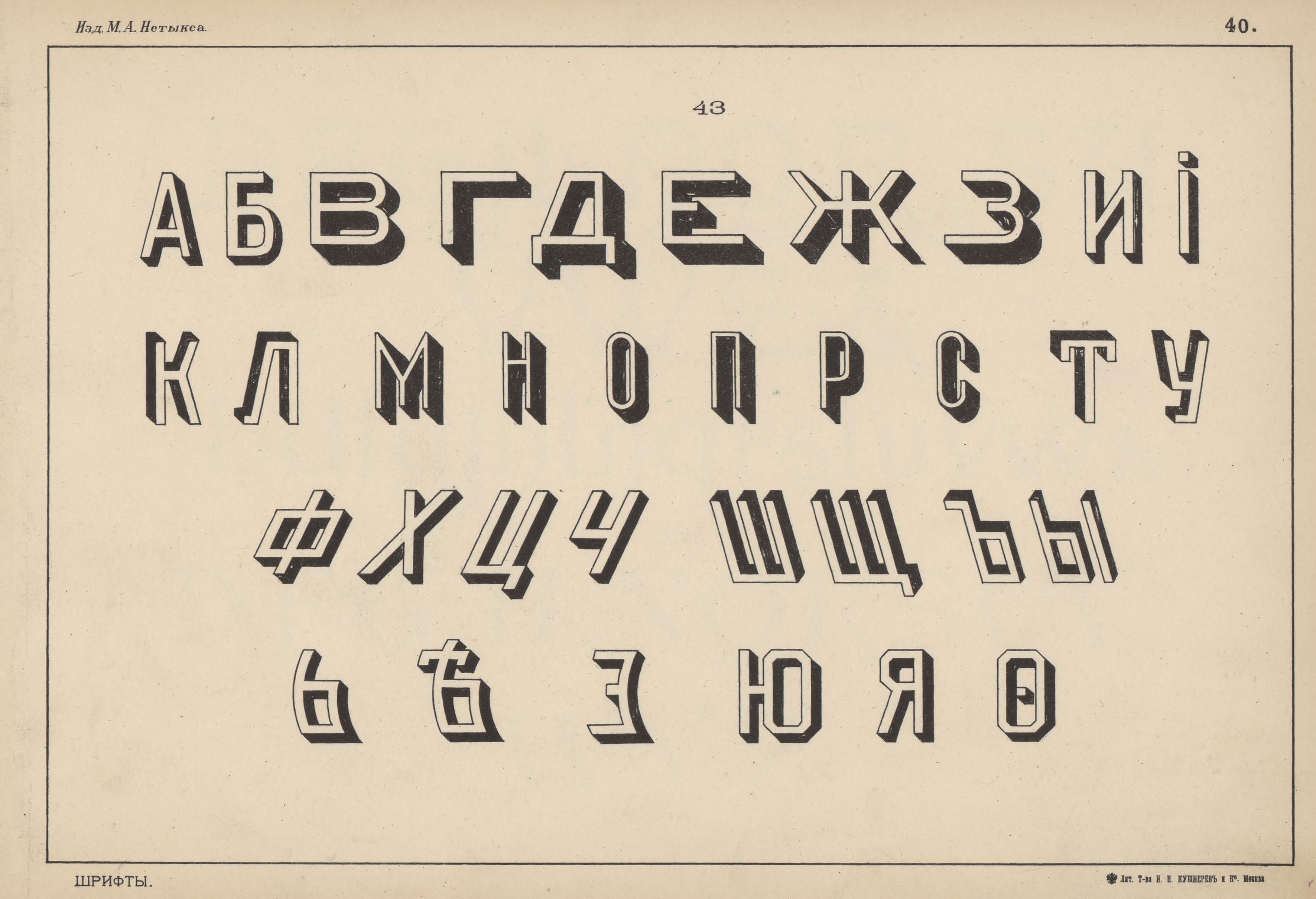 Retro font. Ретро шрифт. Типографский шрифт. Печатный шрифт. Печатный шрифт ретро.